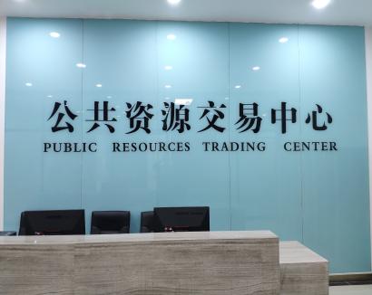 白山市公共资源交易中心新的交易服务场所正式启用